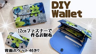 作りやすい‼️12cmファスナーで作るおすすめのお財布💕#handmadewallet #おすすめ#pouch#いといとitoito#diy#布小物#juki#wallet#財布#ミニ財布#可愛い