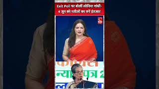 Exit Poll पर बोलीं सोनिया गांधी- 4 जून को नतीजों का करें इंतजार || Cnews Bharat