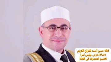 الشيخ عبد الناصر حرك وماتيسر من سورة  المؤمنون