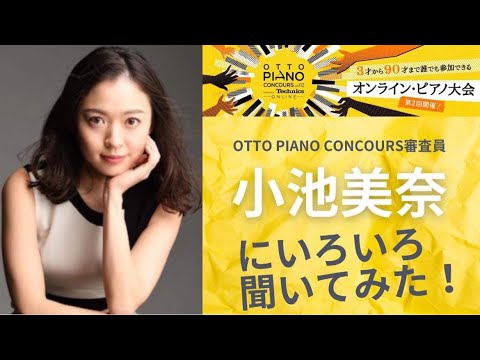otto piano Concours vol.02 supported by Technics直前企画！小池美奈にオンラインコンクールの事を聞いてみた