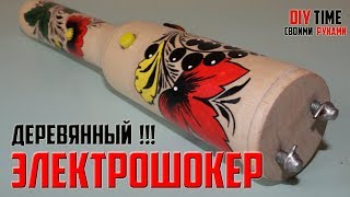 Как сделать электрошокер из ДЕРЕВА своими руками! Как сделать электрошокер из ДЕРЕВА своими руками!