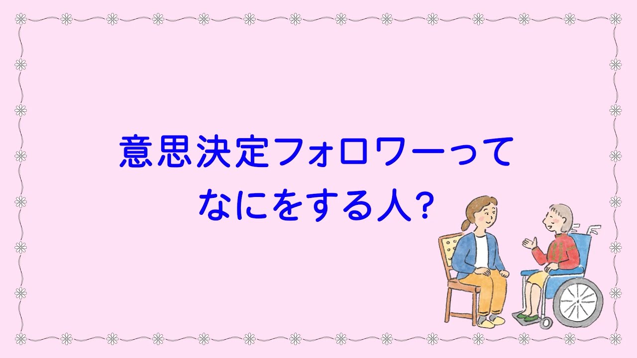 意思決定フォロワーってなにをする人？