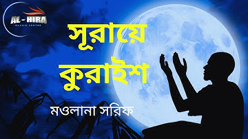 Beautiful Surah Al - Quraish Tilawat By Moulana Shorif Saheb II سورة قريش II সূরা কুরাইশের তাফসীর