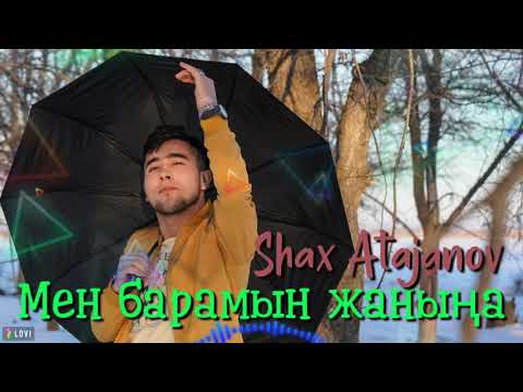 Шах Атажанов — Мен барамын жаныңа|Shax Atajanov — Men baramyn janyna