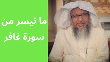 ما تيسر من سورة غافر. الشيخ محمد أيوب رحمه الله