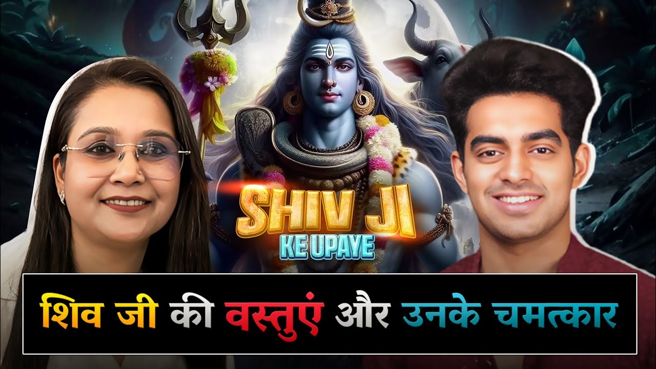 शिव जी की इन प्रिय वस्तुओं से होती हैं परेशानियां दूर.
