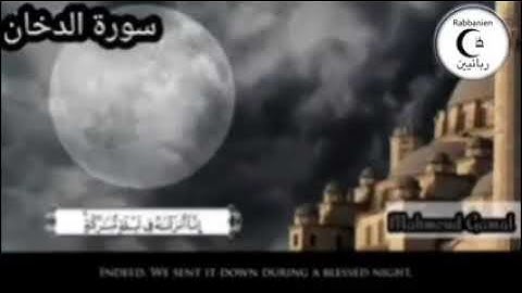 تلاوة خاشعة ومؤثرة جداً .... سورة الدخان .... رواية حفص عن عاصم