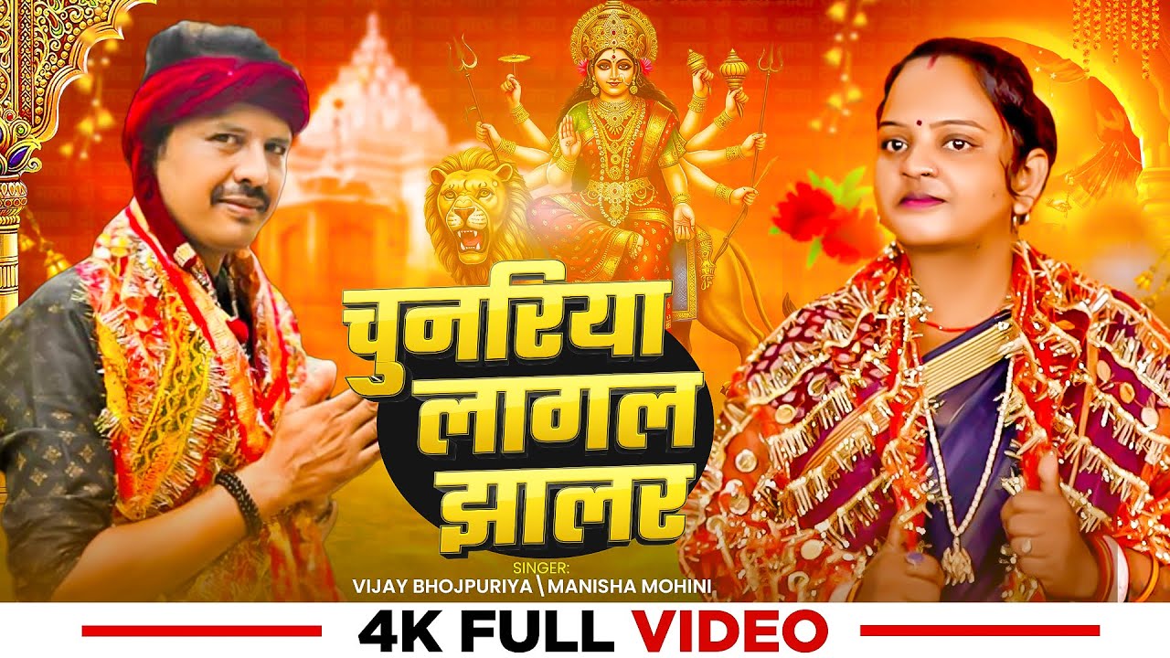 Chunariya lagal Jhalar//#2025Devigeet/#bhaktispacial/ #song #navratri /#vijaybhojpuriya #shivam /