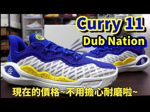 Curry 11 : 從8/9/10/11 都用的Flow 大底~在這次Dual Density 的設置下~有什麼差別呢? (鞋來無恙)