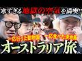 【８月が真冬】避暑のために季節が逆のオーストラリアに行き、寒さに震えながら１日が終わるのを待った海外旅行。のサムネイル
