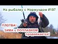 ЗИМА с ПОПЛАВКОМ продолжается! / На рыбалку с Нормундом #107