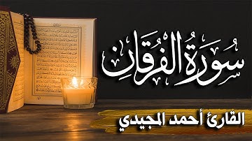 سورة الفرقان كاملة | المصحف المرتل |~ القارئ أحمد المجيدي _ Surat Al-Furqan