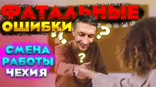 5 ПРАВИЛ КАК не потерять свою визу при смене работодателя | Чехия