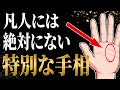 【あなたは神に選ばれし存在】特別な才能がある人の手相7選