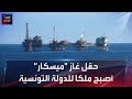 حقل غاز ميسكار أصبح ملكا للدولة التونسية 