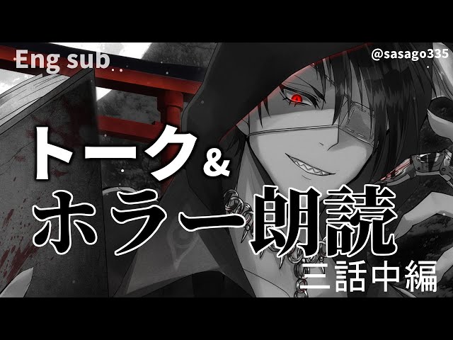 【ホラー】Eng sub　深夜トーク&ホラー朗読　三話中編【荒咬オウガ/ホロスターズ】のサムネイル