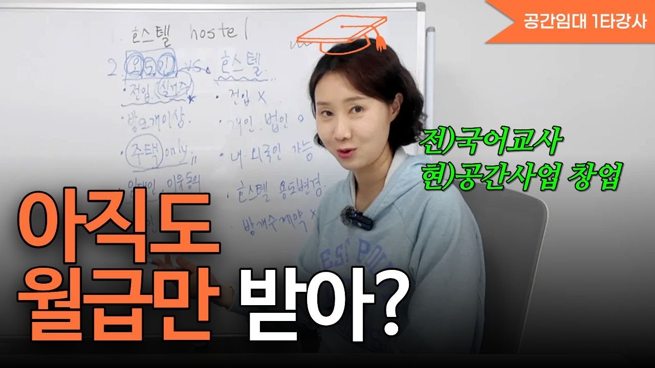 요즘 쇼츠에 호스텔 창업만 뜨는 이유? 에어비앤비 외도민 호스텔 다해본 옥샘이 알려줄게