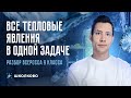 Все тепловые явления в одной задаче | Разбор Всеросса 9 класса