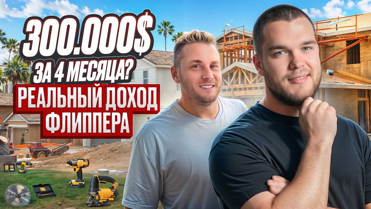 От хэндмена к флипперу: как выйти на доход $300.000