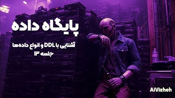 دوره آموزش SQL (جلسه ۱۳): شروع کدنویسی! آشنایی با DDL و انواع داده‌ها (NVARCHAR vs VARCHAR) 💻