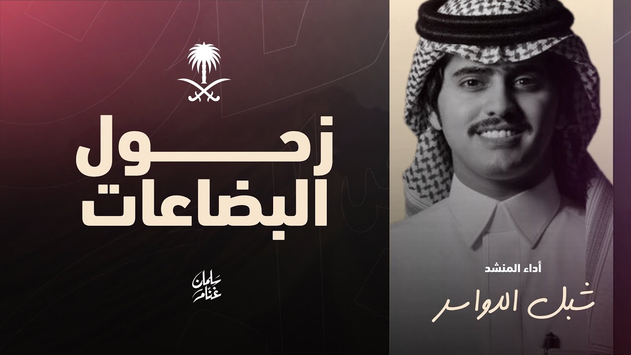 زحول البضاعات | كلمات نخبة من الشعراء & شبل الدواسر 2025🔥🔥