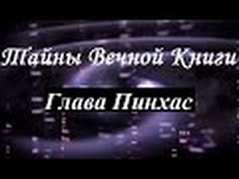 Пинхас, передача 3. Тайны вечной книги