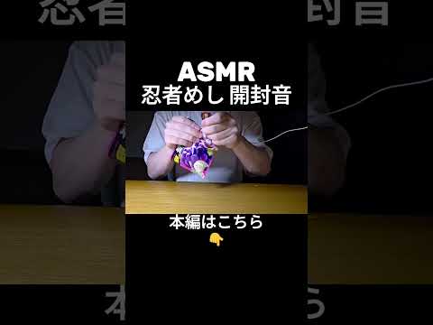 【ASMR】忍者めし開封音が心地良い | Super Tingley Gummy Packaging Sounds