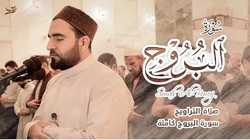 سورة البروج كاملة - صلاة التراويح 17 رمضان - بصوت فرمان شواني