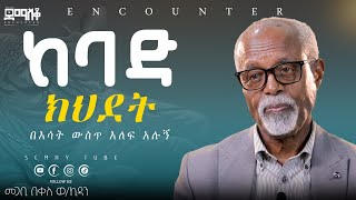 ጅሆቫ ዊትነስ እንዳልሆን ብዬ ፀለይኩ!#Encounter’s#SemayTube #Demasko #Christiantube#መጋቢ በቀለ #Bekele woldekidan