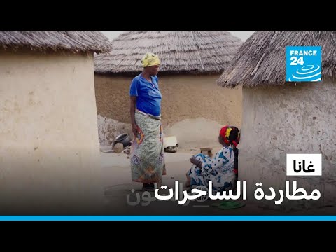 غانا مطاردة الساحرات فرانس 24  24