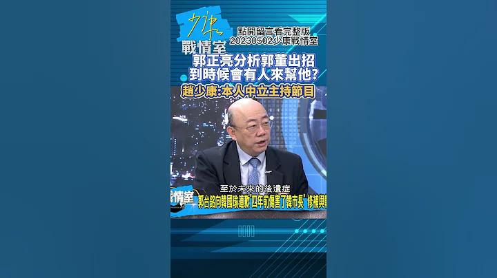 郭正亮分析郭董出招!到時候會有人來幫他?趙少康:本人中立主持節目!少康戰情室20230502#shorts - 天天要聞