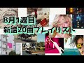 tofubeats、サニーデイ・サービス、ceroなど注目作をチェック。「最近”なに”聴いてる?」2025年8月第1週