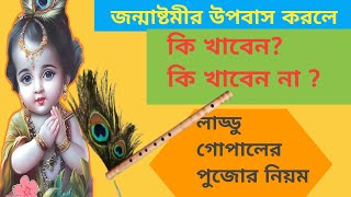 জন্মাষ্টমীর উপবাস করলে কি খাবেন? কি একেবারেই খাবেন না? বাড়িতে লাড্ডু গোপাল পূজার নিয়ম।