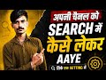 YouTube Channel Search Mein Kaise Dikhega? Complete Guide 2026