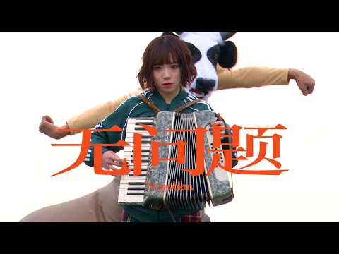 PEDRO / 無問題 [OFFICIAL VIDEO]