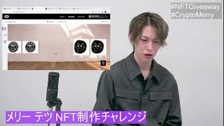 続・【全員無料プレゼント】メリー テツ NFT制作チャレンジ