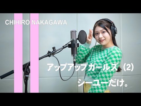 「シーユーだけ。」歌ってみた／中川千尋