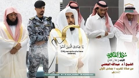 صلاة المغرب من الحرم المكي لفضيلة الشيخ أ.د. عبدالله الجهني 9 جمادى الأولى 1447هـ_سورة العنكبوت