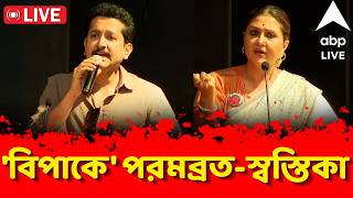 Parambrata Chatterjee Swastika Mukherjee Post LIVE | পোস্ট 'বিপাকে' পরমব্রত-স্বস্তিকা | ABP Ananda