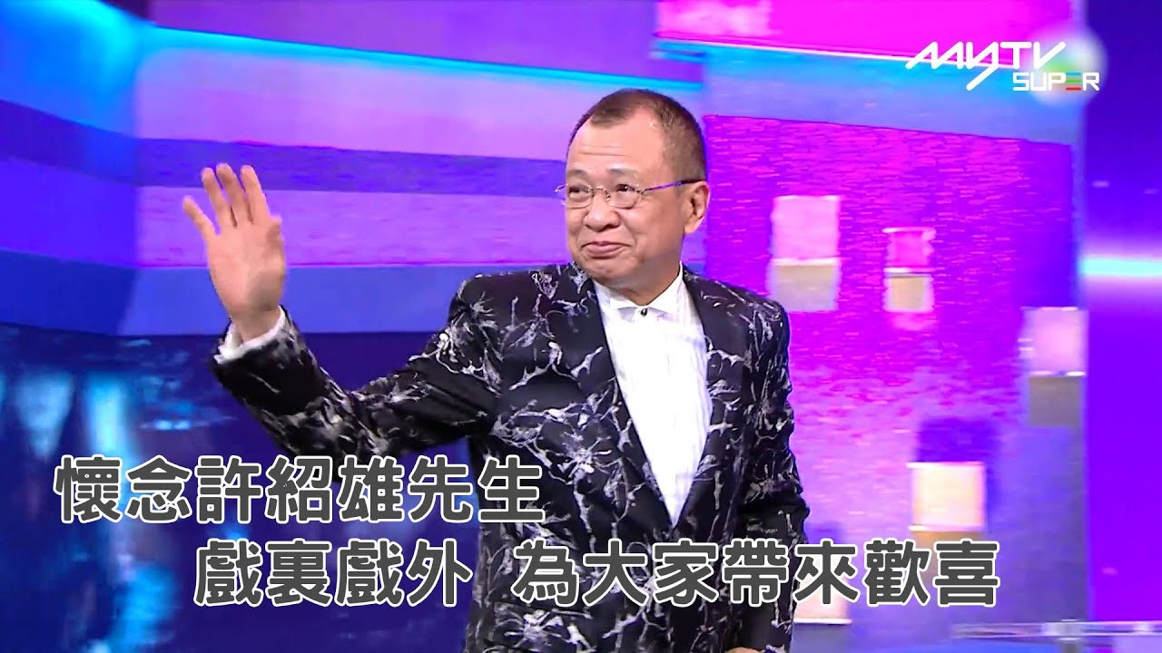 懷念許紹雄先生 | 最受歡迎電視男角色 | 戲裏戲外 為大家帶來歡喜 | 萬千星輝頒獎典禮2014