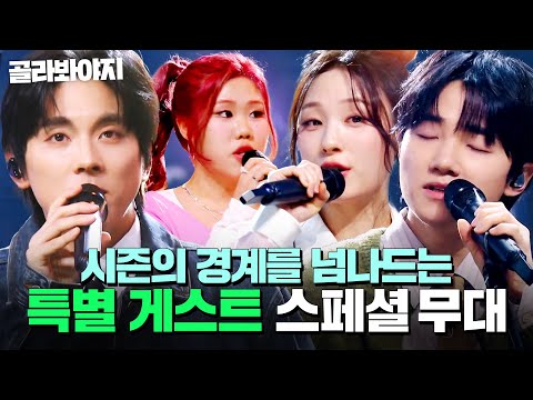 시즌의 경계를 넘나드는 NEW 레전드 탄생 싱어게인4 스페셜 무대 모음 싱어게인4 JTBC 251230 방송 