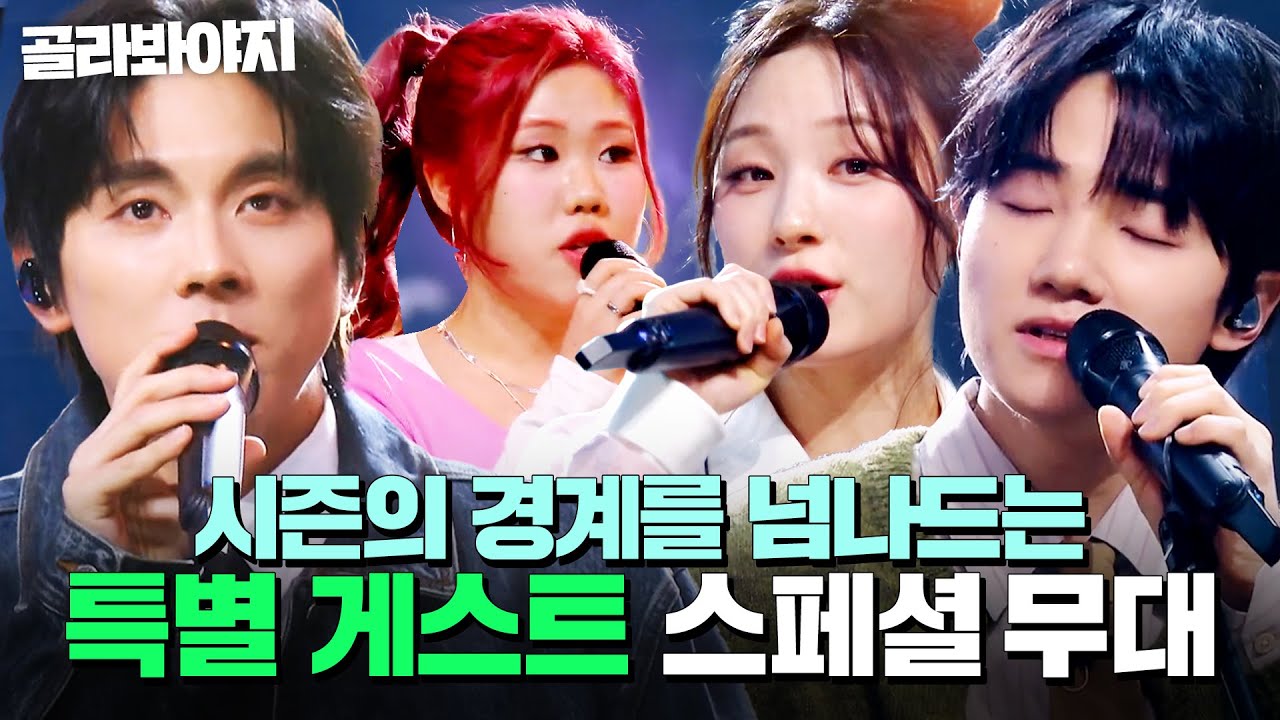 시즌의 경계를 넘나드는 ✨NEW 레전드 탄생✨ 싱어게인4 스페셜 무대 모음｜싱어게인4｜JTBC 251230 방송