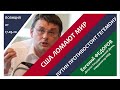 КОРОНАВИРУС — ДЕТИЩЕ США! Федоров открывает глаза на ситуацию в мире