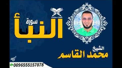 سورة #النبأ القاريء  الشيخ محمد القاسم
