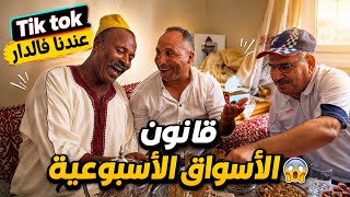 زارنا Tik tok وناقشنا قانون ذاخلي الأسواق الأسبوعية… والأغرب القصة الصادمة اللي وقعات ليه 😱