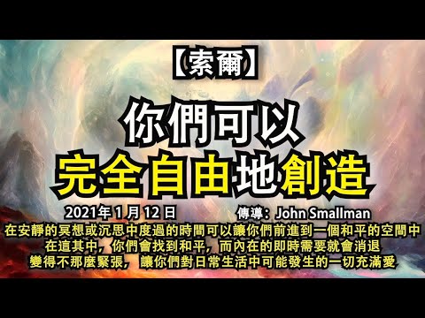 【索爾】《你們可以完全自由地創造》在安靜的冥想中度過的時間可以讓你們前進到一個和平的空間中，在這其中，你們會找到和平，而內在的即時需要就會消退，變得不那麼緊張， 讓你們對日常生活中可能發生的一切充滿愛
