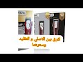 مكينه الحلاقه وال ماجك كليب معرفه الاصلي و التقليد و الفرق بينهما