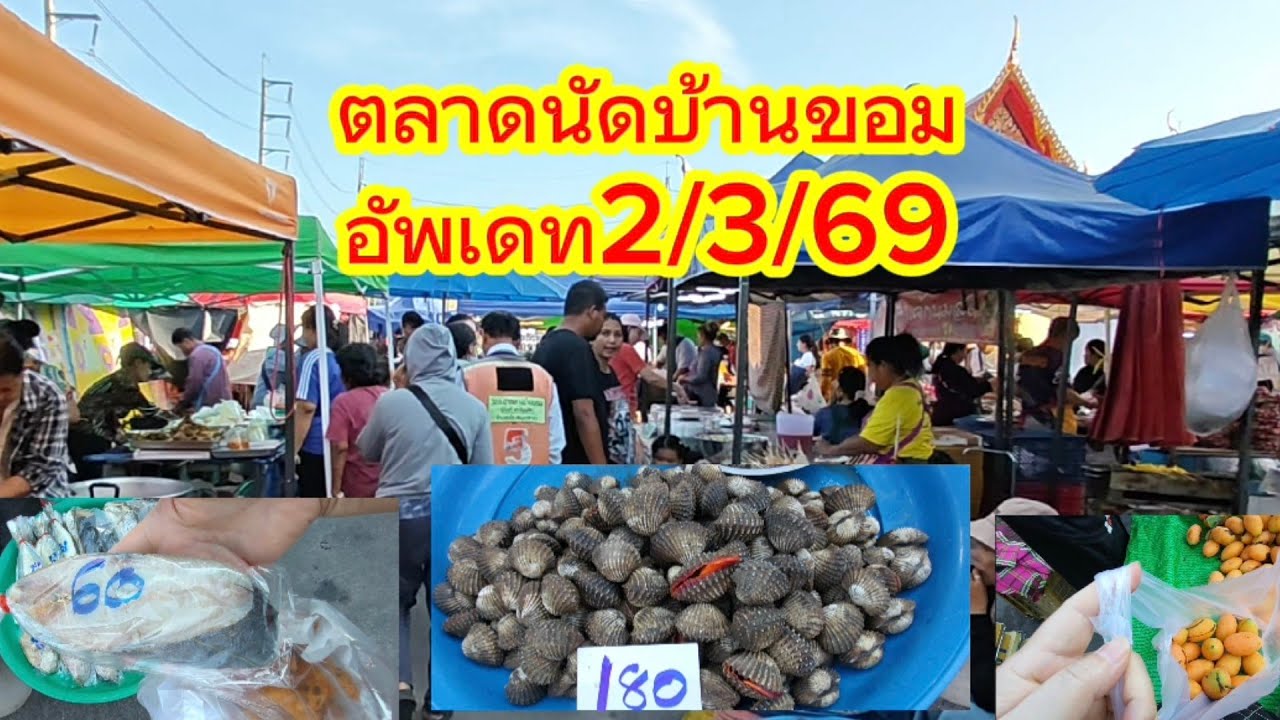 #ตลาดนัดบ้านขอม#ของกินน่าซื้อ?!ไปรับชมกันนะคะว่ามีอะไรบ้างค่ะ😊🫰🫰