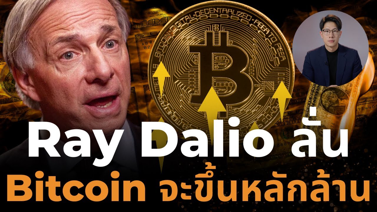 ⁣โอกาส ครั้งใหญ่! Ray Dalio บอกชัด ดอลลาร์จะตาย… Bitcoin จะขึ้นหลักล้าน! MOON!