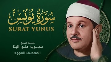 سورة يونس   من روائع الشيخ محمود علي البنا   Yunus   Mahmoud ali albanna